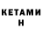 КЕТАМИН ketamine Rustem Guney